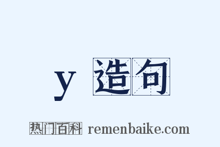 y造句是什么意思的图片